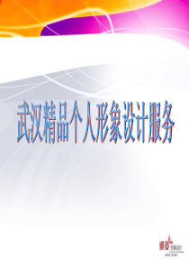 武汉精品个人形象设计服务