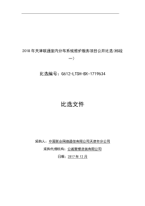 比选文件年天津联通室内分布系统维护服务项目公开比选(标段_)_最终版（DOC84页）