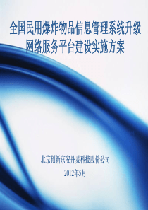 民爆信息系统升级网路服务平台建设XXXX0528(1)