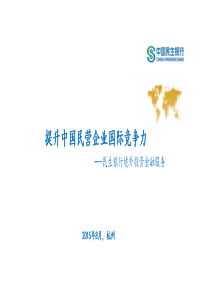 民生银行境外投资金融服务--杭州