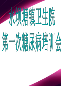水坝塘镇卫生院2型糖尿病患者健康管理服务规范