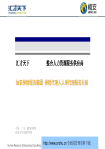 汇才天下恒安保险服务集团人事外包服务项目方案--byron_t