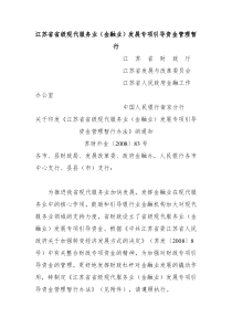 江苏省现代服务业(金融)暂行办法