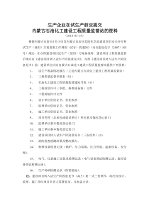 试生产前应提交工程质量监督站的资料