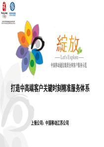 江苏移动__打造中高端客户关键时刻精准服务体系