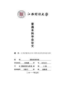 江西省服务业FDI利用及其经济效益分析