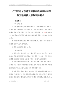 江门市电子政务专网联网线路租用和国际互联网接入服务采购需求
