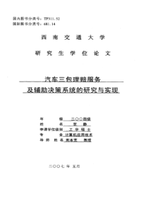 汽车三包理赔服务及辅助决策系统的研究与实现
