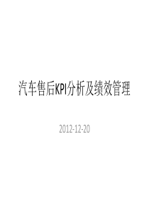 汽车售后KPI分析