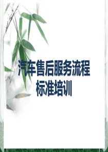汽车售后服务流程标准培训教材