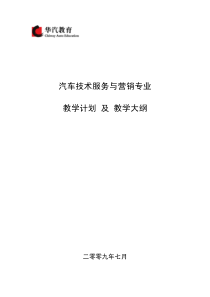 汽车技术服务与营销专业教学大纲