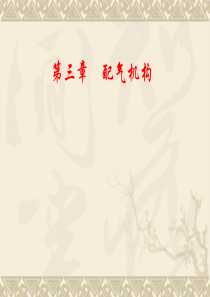 汽车服务工程专业03第三章配气机构