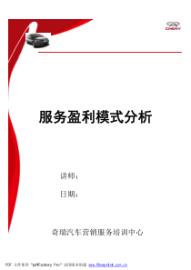 汽车服务盈利模式分析-学员用书