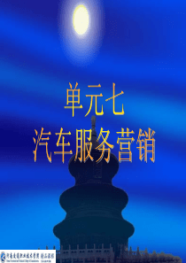 汽车服务营销