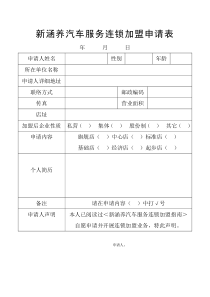 汽车服务连锁加盟合同(1)