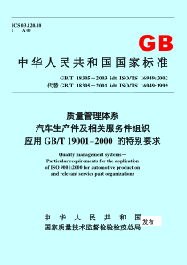 汽车生产件及相关服务件组织应用GBT190012000的特别要求(DOC39)