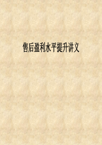 汽车经销商售后盈利水平提升讲义