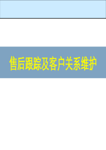 汽车经销商售后跟踪及客户关系维护