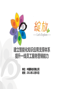 河南构建智能化营销服务知识支撑应用体系提升线员