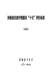 河南省优质护理服务“十化”评价标准(定稿)
