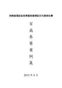 河南省酒店业优秀服务案例征文与演讲比赛