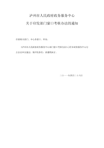 泸州市人民政府政务服务中心部门窗口考核办法