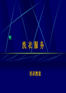 洗衣服务操作程序