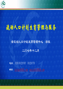 流动人口计划生育管理与服务
