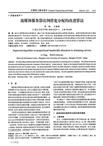 流媒体服务器比例带宽分配的改进算法