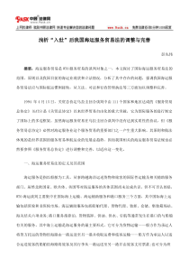 浅析“入世”后我国海运服务贸易法的调整与完善