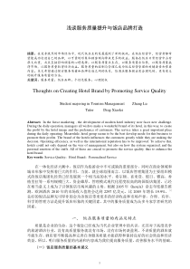 浅谈服务质量提升与饭店品牌打造