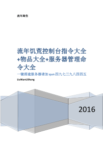 流年饥荒控制台指令大全物品大全服务器管理命令大全