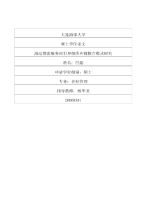 海运物流服务同世界级供应链整合模式研究