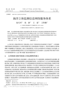 海洋立体监测信息网络服务体系