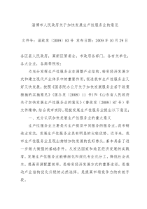 淄博市人民政府关于加快发展生产性服务业的意见