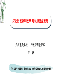 深化行政体制改革建设服务型政府(党校主体班)