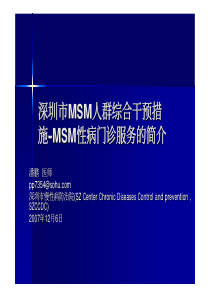 深圳市MSM人群综合干预措施-MSM性病门诊服务的简介