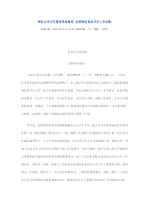 深化公共卫生服务体系建设 全面推进食品卫生工作创新