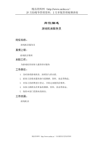 游戏机房服务员岗位说明书