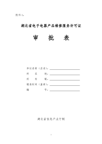 湖北省电子电器产品维修服务许可证