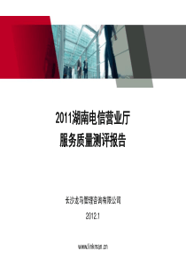 湖南电信营业厅服务质量测评报告XXXX-龙马咨询