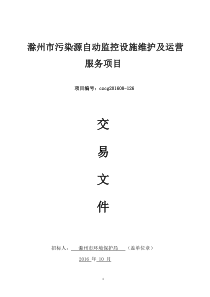 滁州市污染源自动监控设施维护及运营服务项目交易文件定稿