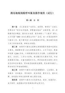 潍坊地税纳税呼叫服务操作规程(试行)