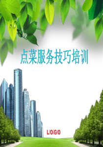 点菜服务技巧培训（PPT61页)