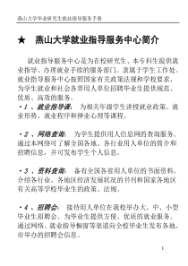 燕山大学就业指导服务中心简介