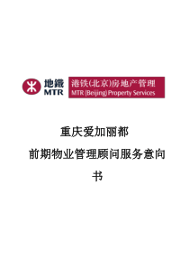 爱加丽都前期物业管理顾问服务意向书-港铁