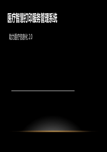 爱普生智慧打印服务管理方案V3