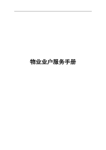 物业业户服务手册(1)