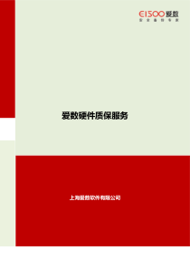 爱数硬件质保服务