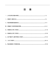 物业服务中心员工应知应